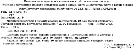 Математика (алгебра і початки аналізу та геометрія). 10 клас (рівень стандарту). Тестовий контроль результатів навчання - фото 2