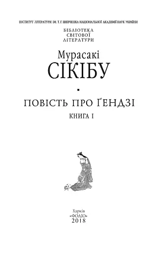 Повість про Ґендзі. Книга 1 - фото 2