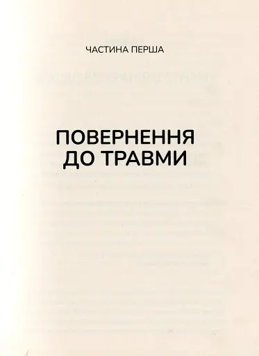 Тіло веде лік. Як лишити психотравми в минулому - фото 4