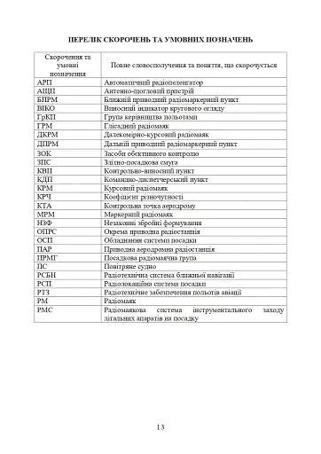 Порядок проведення рекогносцирування позицій підрозділів радіотехнічного забезпечення Повітряних Сил Збройних Сил України, організація їх охорони і оборони та інженерного обладнання - фото 10