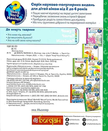 Чому? Чого? Навіщо? Де живуть тварини - Анна Мьоллер - фото 2
