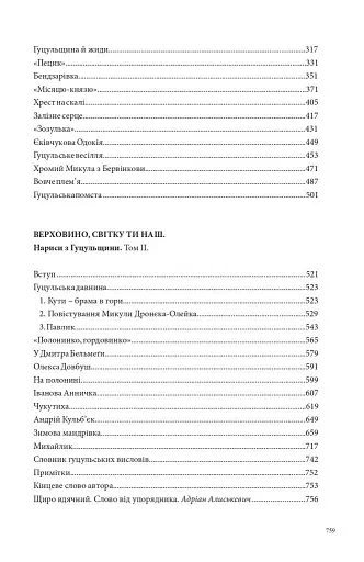 З Гуцульщини. Верховино, світку ти наш. Том 1 - фото 13