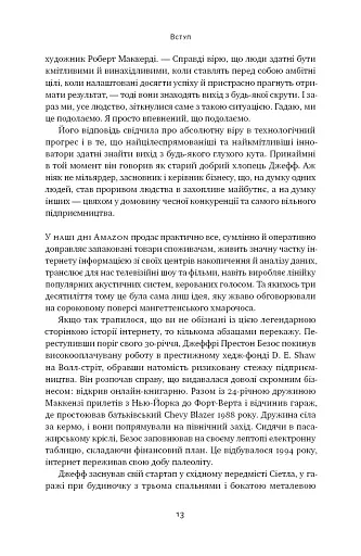Amazon без меж. Як Джефф Безос розбудував глобальну імперію - фото 10