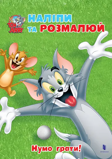 Раскраска Artbooks Tom and Jerry. Наклей и разрисуй. Давайте играть!