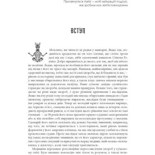 Чому зебри не страждають на виразку? - Роберт Сапольскі (524290) - фото 2
