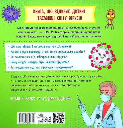Просто про науку. Ці неймовірні віруси - Наталія Бушковська - фото 2