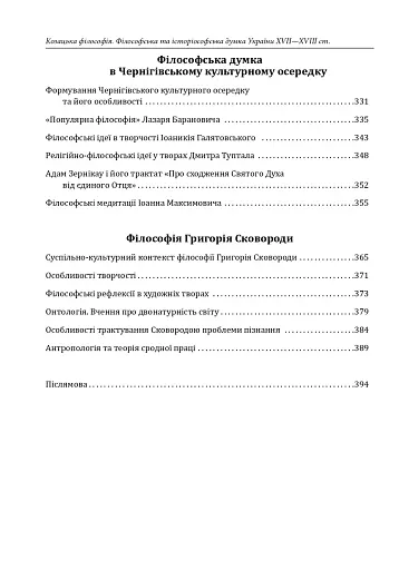 Козацька філософія. Філософська та історіософська думка України XVII-XVIII ст. - фото 13