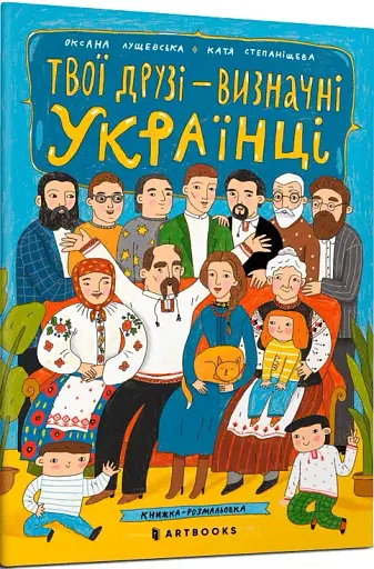 Твої друзi — визначнi українцi - фото 2