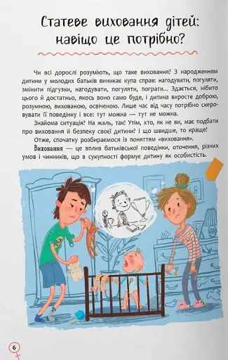 Зрозуміла психологія. Статеве виховання від 0 до 18 - фото 3