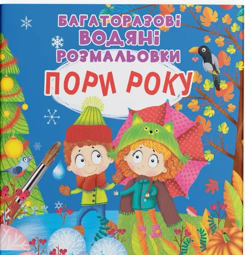 Багаторазові водяні розмальовки. Пори року