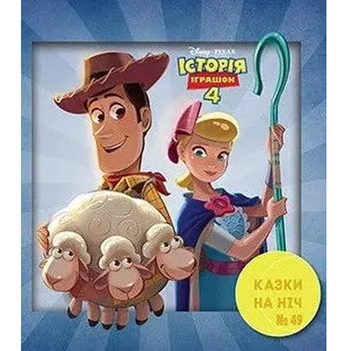 Книга Історія іграшок 4. Казки на ніч (Егмонт) (2019) - фото 1