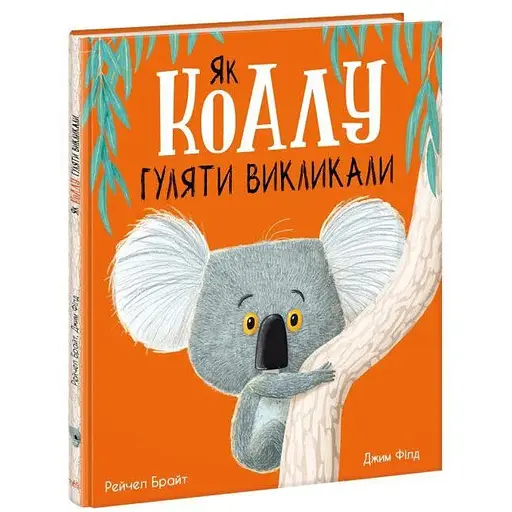 Книга Як коалу гуляти викликали. Маленькі історії про чудеса та дружбу. Автор - Рейчел Брайт (Ранок)