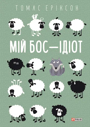 Мій бос - ідіот - Томас Еріксон