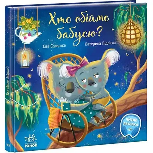 Книга Кто обнимет бабушку? Трогательные книги. Автор - Ева Сольская (Утро) - фото 1