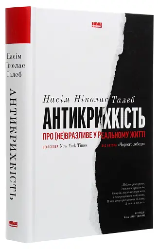 Антикрихкість. Про (не)вразливе у реальному житті - фото 3