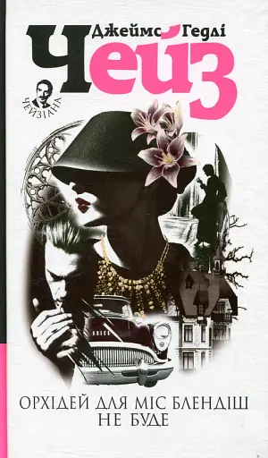 Орхідей для міс Блендіш не буде