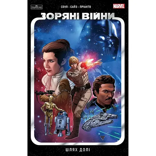 Зоряні Війни: Шлях долі - Чарльз Соул