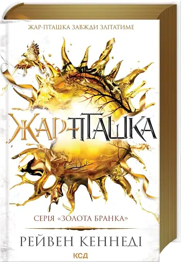 Жар-пташка. Книга 6