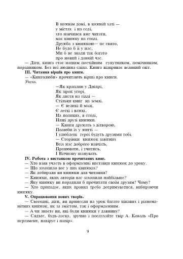 Уроки позакласного читання. 3 клас. Посібник для вчителя - фото 8