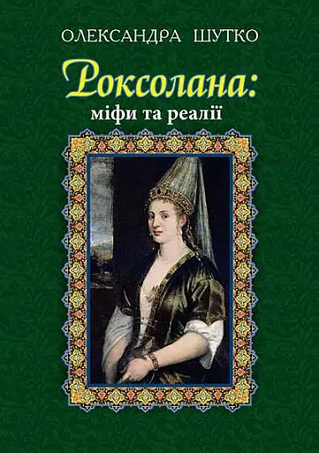 Роксолана. Міфи та реалії