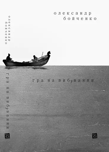Гра на вибування - Олександр Бойченко