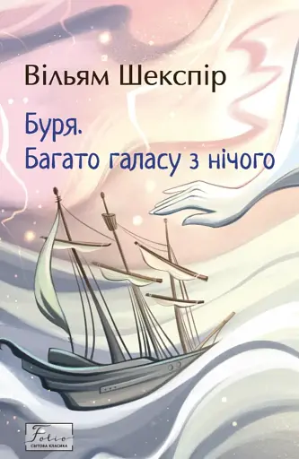 Буря. Багато галасу з нічого