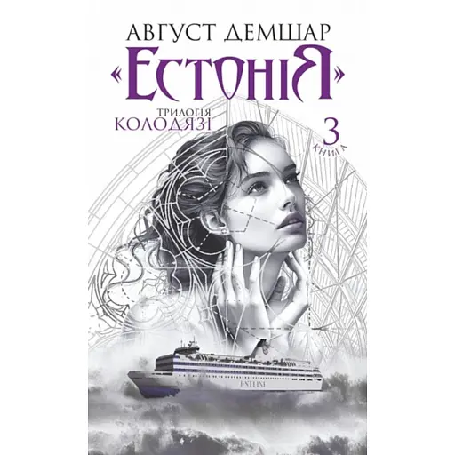 Естонія. Трилогія Колодязі. Книга 3 - фото 1