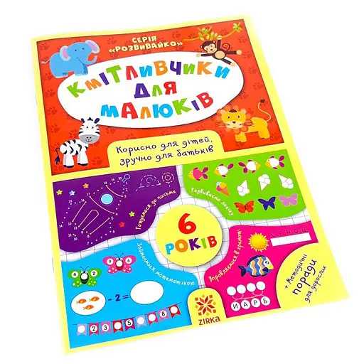 Навчальна книга Кмітливчики для малюків 6 років 108203 - фото 2