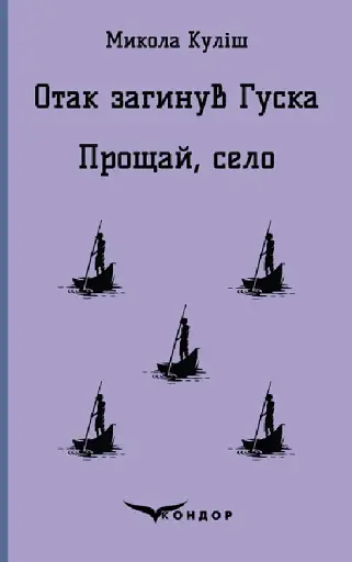 Отак загинув Гуска. Прощай село. П'єси - Микола Куліш - фото 1