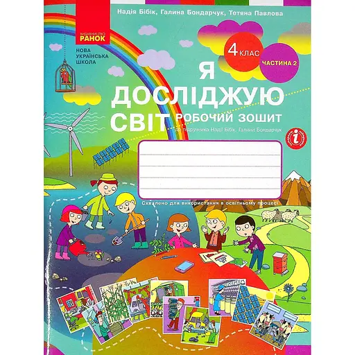 4 класс. Я исследую мир. Рабочая тетрадь. Часть 2 (к учебнику Бибик Н.М., Бондарчук Г.П.)