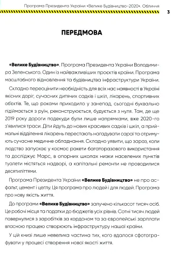 Програма Президента України "Велике Будівництво-2020". Обличчя - фото 3
