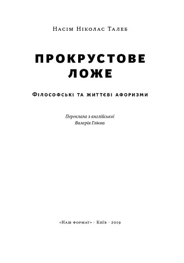 Прокрустове ложе. Філософські та життєві афоризми - фото 2