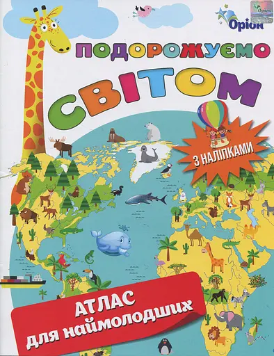 Подорожуємо Світом. Атлас для наймолодших (+ наліпки)