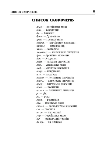 Популярні українські прислів’я та приказки. Тематичний коментований словник - фото 12