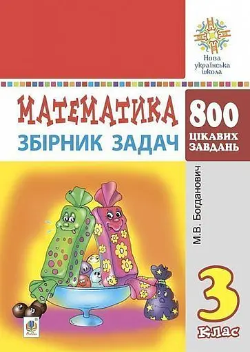Математика. 3 клас. Збірник задач. 800 цікавих задач