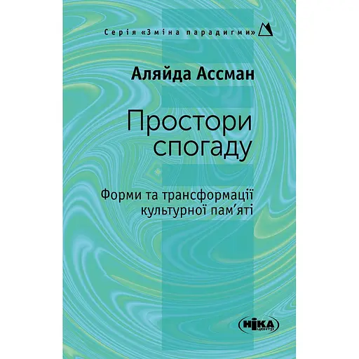 Пространства воспоминания. Формы и трансформации культурной памяти – Аляйда Ассман