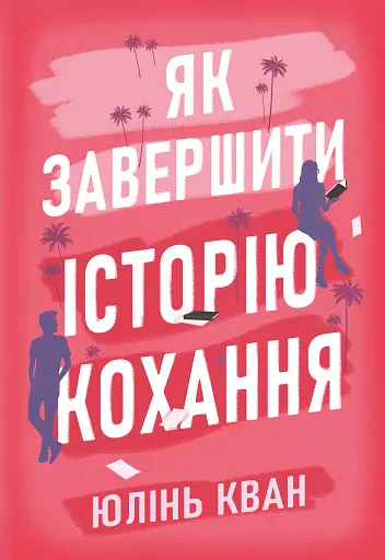 Як завершити історію кохання