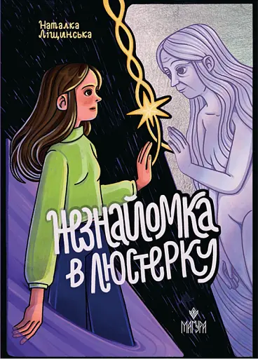 Незнайомка в люстерку