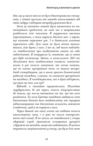 Теорія прихильності. Як знайти і зберегти своє кохання - фото 10