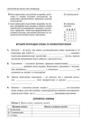 Збірник завдань з екології. Рівень стандарту, академічний рівень. 11 клас - фото 10