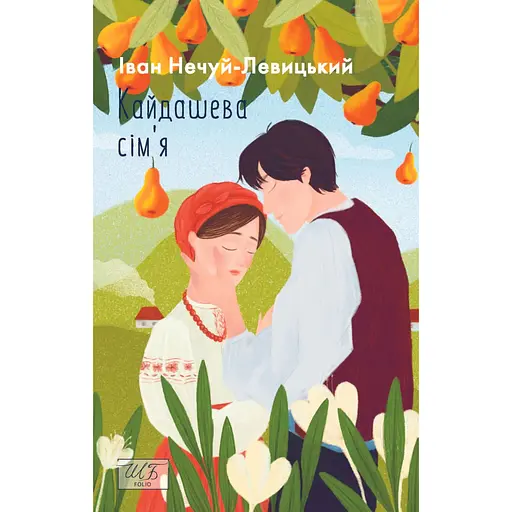 Кайдашева сiм'я - Іван Нечуй-Левицький