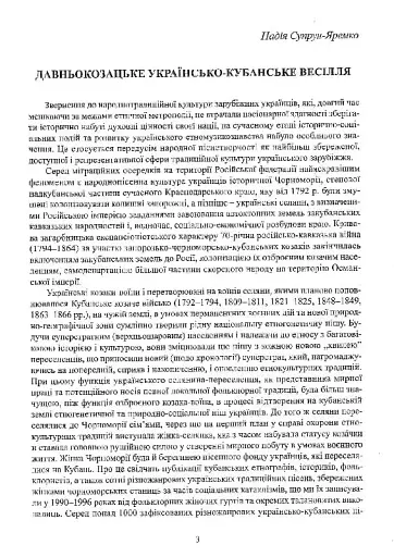 Весільні пісні українців Кубані. Фонографічний збірник. Антологія українських народних пісень Кубан - фото 3