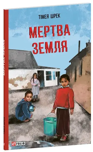 Мертва земля - фото 2