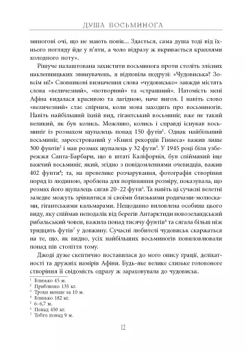 Душа восьминога. Неймовірне дослідження див свідомості - фото 13