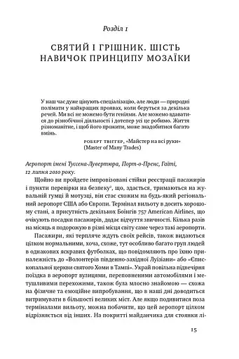 Принцип мозаїки. Шість навичок дивовижного життя і кар'єри - фото 7