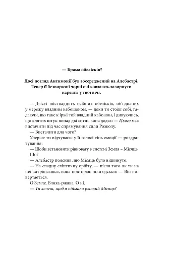 Розламана земля. Брама обелісків. Роман. Книга 2 - фото 3