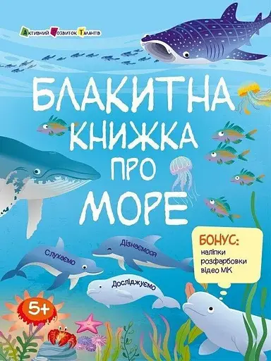 Розвивальний зошит: Блакитна книжка про море Ранок АРТ15210У Різнокольоровий - фото 1