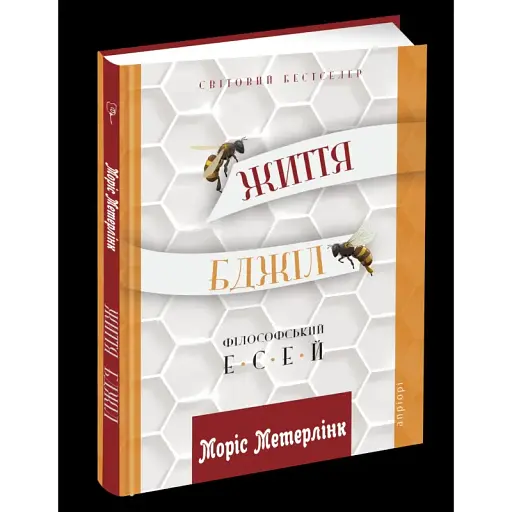 Книга Життя бджіл - Моріс Метерлінк (Апріорі) - фото 1