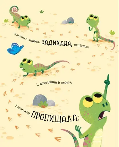 Дино-почуття. Бентежкозаврик - фото 6