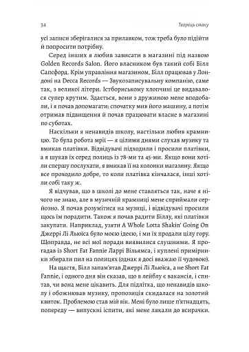 Творець смаку. Моє життя з легендами і геніями рок-музики - фото 4